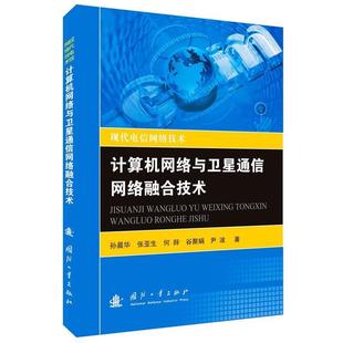 孙晨华计算机网络与卫星通信网络融合技术（正版旧书包邮）国防工业出版社9787118109382