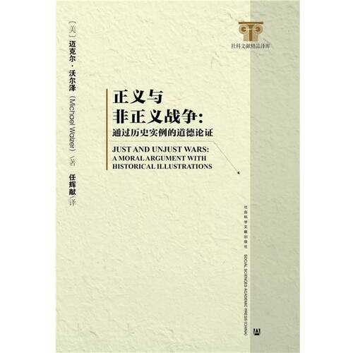 (美)迈克尔·沃尔泽(Michael Walzer)　著,任辉献　译正义与非正义战争: 通过历史实例的道德论证（正版旧书包邮）社会科学文献出