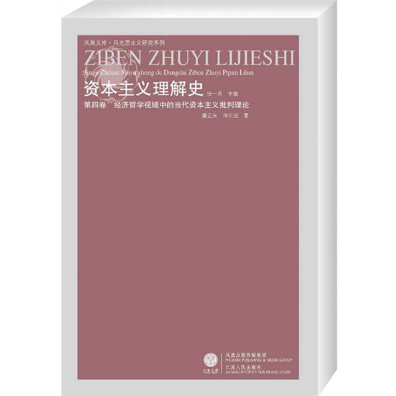 刘怀玉刘维春陈培永资本主义理解史第三卷(正版旧书包邮)江苏人民出版社9787214057402