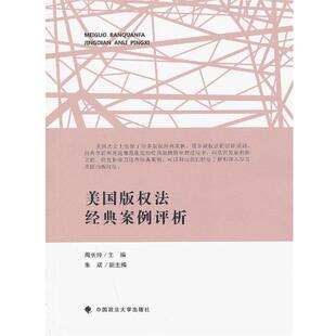 周长玲 ,朱斌 编美国版权法经典案例评析（正版旧书包邮）中国政法大学出版社9787562047032