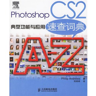 Andrews 社9787115147967 人民邮电出版 CS2典型功能与应用速查词典 英 安德鲁斯 正版 著 包邮 邓郑祥 旧书 译Photoshop