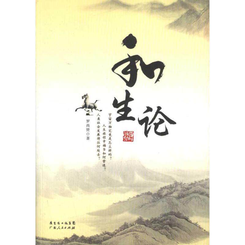 罗尚贤　著和生论（正版旧书包邮）广东人民出版社9787218076034