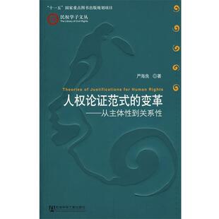 严海良 著人权论证范式的变革(正版旧书包邮)社会科学文献出版社9787509704745