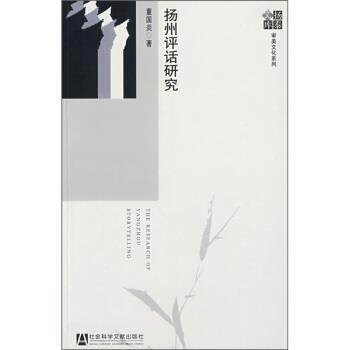 董国炎 著扬州评话研究(正版旧书包邮)社会科学文献出版社9787509707531
