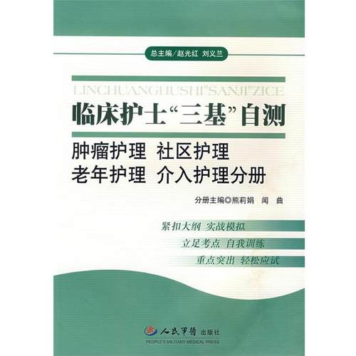 熊莉娟,闻曲　主编临床护士三基自测肿瘤护理-社区护理 老年护理 介入护理分册（正版旧书包邮）人民军医出版社9787509117804