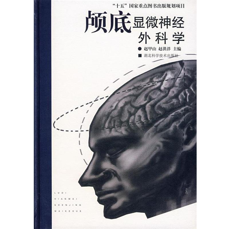 赵甲山,赵洪洋 主编颅底显微神经外科学（正版旧书包邮）湖北科学技术出版社9787535225924