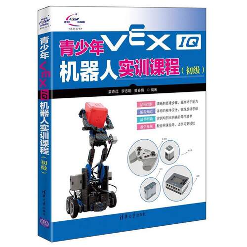 姜春茂,李志聪,黄春梅青少年VEX IQ机器人实训课程（正版旧书包邮）清华大学出版社9787302533139