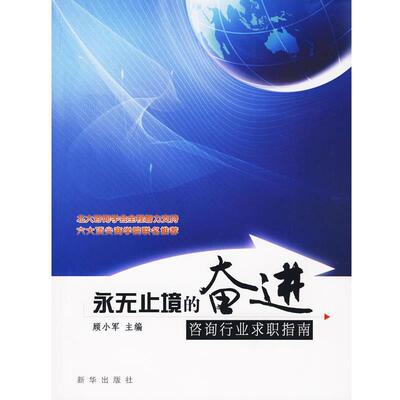 顾小军　主编永无止境的奋进:咨询行业求职指南（正版旧书包邮）新华出版社9787501189977