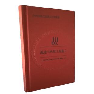 《水利水电工程施工实用手册》编委会 编疏浚与吹填工程施工（正版旧书包邮）中国环境出版社9787511134189