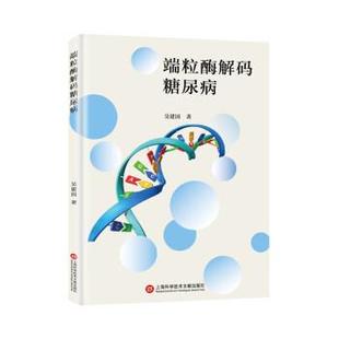 吴建国 著端粒酶解码糖尿病（正版旧书包邮）上海科学技术文献出版社9787543980891