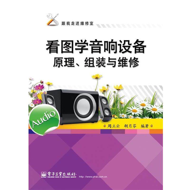 周立云,胡月芬　编著看图学音响设备原理、组装与维修（正版旧书包邮）电子工业出版社9787121216497