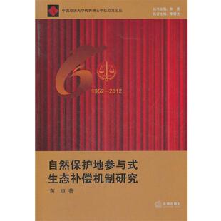 蒋姮著自然保护地参与式生态补偿机制研究（正版旧书包邮）法律出版社9787511834430