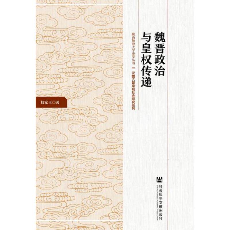 权家玉 著魏晋政治与皇权传递(正版旧书包邮)社会科学文献出版社9787520153287