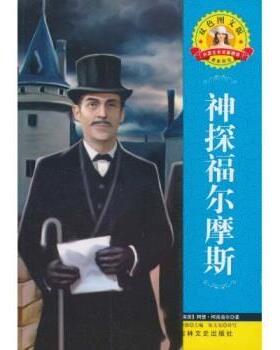 [英]阿瑟·柯南道尔（ArthurConanDoyle）,张文东,徐世界文学名著 外国文学名著精读：神探福尔摩斯（正版旧书包邮）吉林文史出版