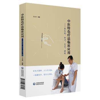 王永亮中医特色疗法临床应用:新九针、针刀、艾灸、埋线（正版旧书包邮）中国医药科技出版社9787506779395