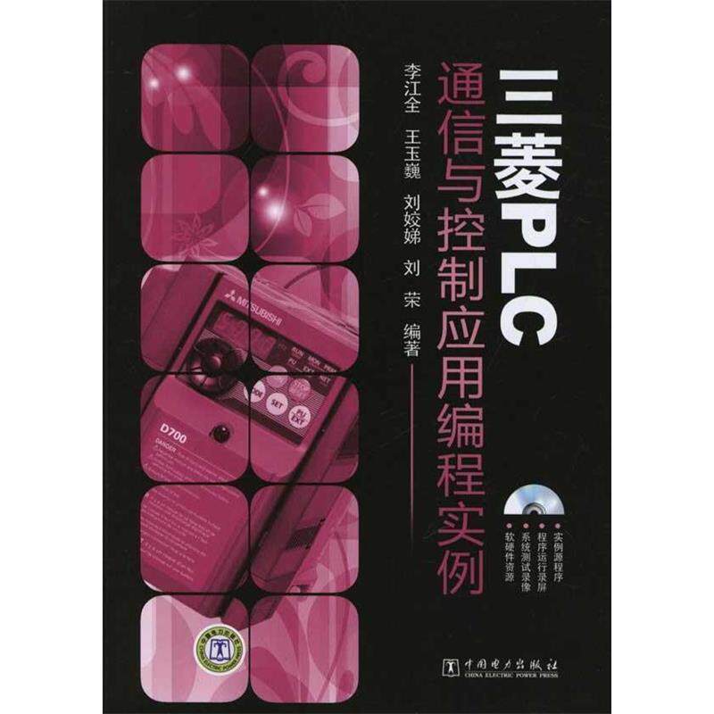 李江全　等编著三菱PLC通信与控制应用编程实例（正版旧书包邮）中国电力出版社9787512320130