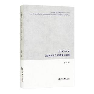 王云正义与义:《赵氏孤儿》的跨文化阐释(正版旧书包邮)上海书店出版社9787545810370