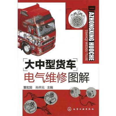 董宏国,孙开元 主编大中型货车电气维修图解（正版旧书包邮）化学工业出版社9787122108753