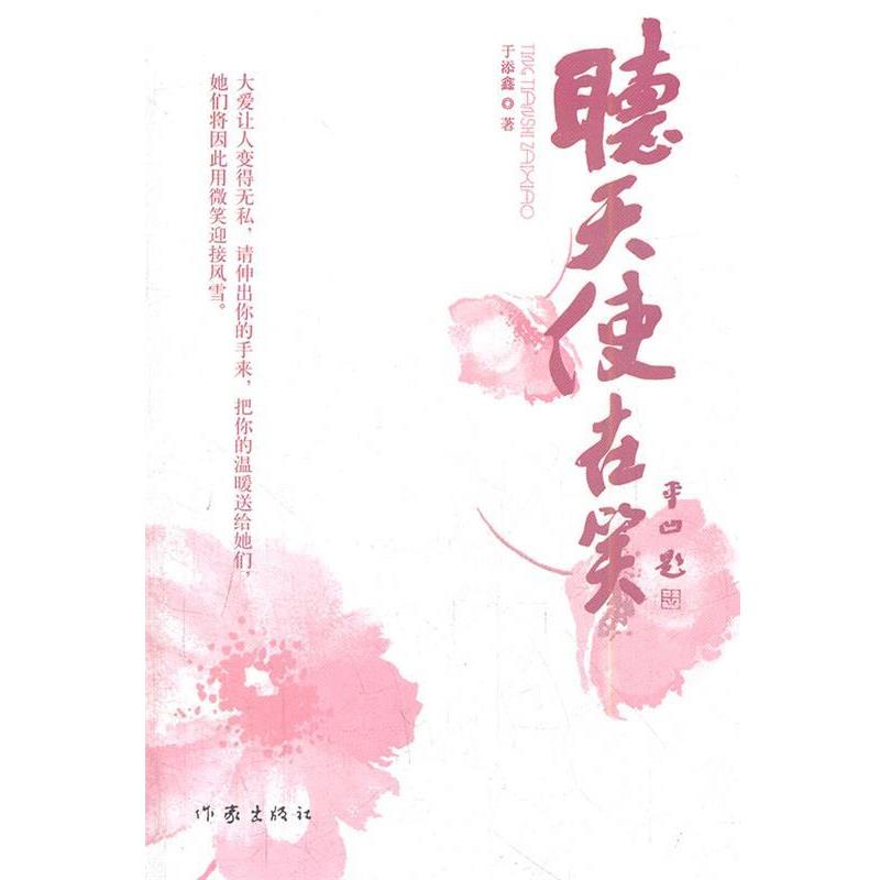 于添鑫　著听天使在笑（正版旧书包邮）作家出版社9787506344951