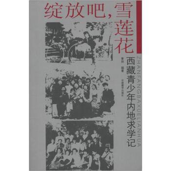 索穷 著绽放吧，雪莲花（正版旧书包邮）中国藏学出版社9787802533769
