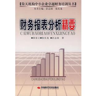 徐春立,张庆龙,彭志国　著财务报表分析精要（正版旧书包邮）北京科文图书业信息技术有限公司9787802214330