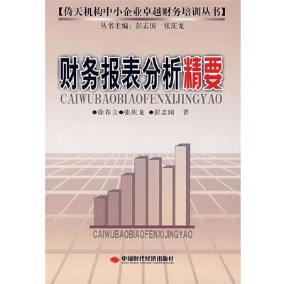 徐春立,张庆龙,彭志国　著财务报表分析精要（正版旧书包邮）北京科文图书业信息技术有限公司9787802214330