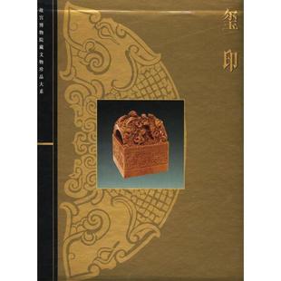 正版 编玺印 旧书 包邮 社9787532394708 郑珉民 上海科学技术出版 方斌