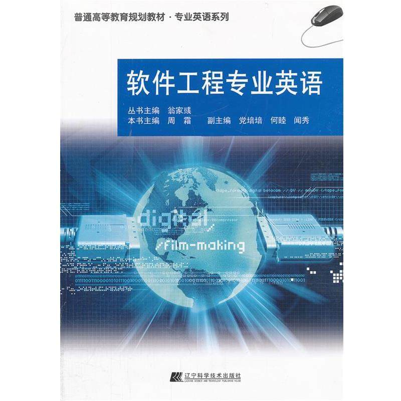周霜　主编软件工程专业英语（正版旧书包邮）辽宁科学技术出版社9787538174601