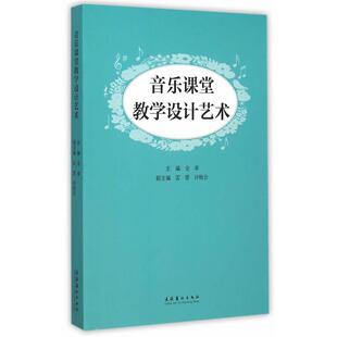 金奉主编音乐课堂教学设计艺术（正版旧书包邮）文化艺术出版社9787503959905