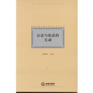 何勤华　主编公法与私法的互动（正版旧书包邮）法律出版社9787511838896