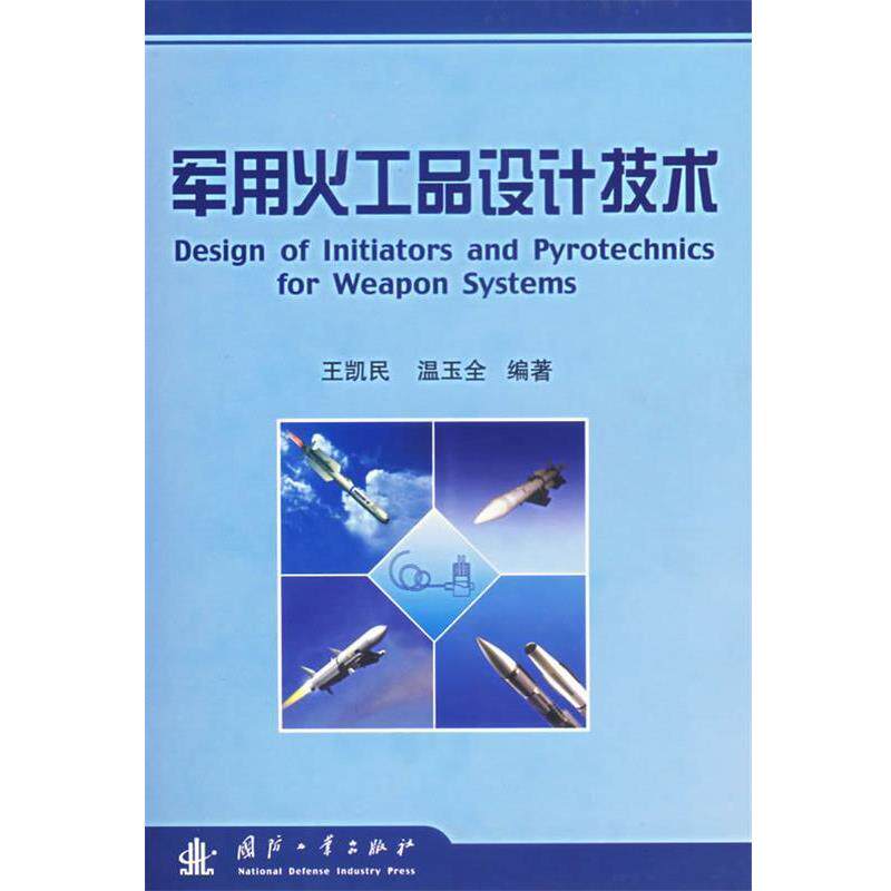 王凯民,温玉全 编著军用火工品设计技术（正版旧书包邮）国防工业出版社9787118041057