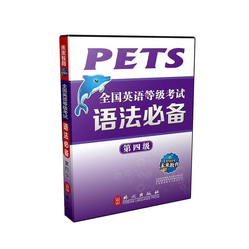 张周全国英语等级考试语法必备（正版旧书包邮）外文出版社9787119088433