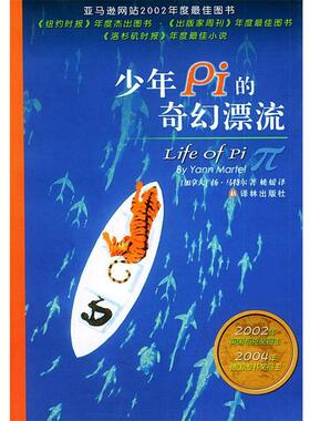 (加)马特尔(Martel,Y.) 著,姚媛 译少年Pi的奇幻漂流（正版旧书包邮）译林出版社9787806578162