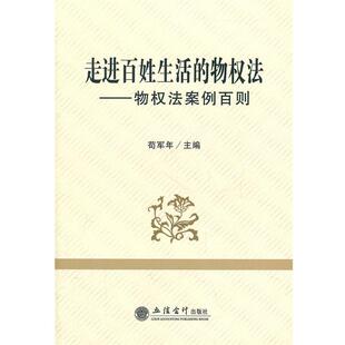 苟军年走进百姓生活的物权法--物权法案例百泽(正版旧书包邮)立信会计出版社9787542928412