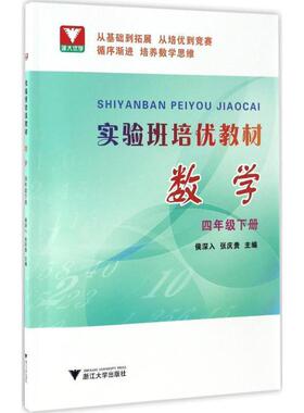 侯深入,张庆贵 编实验班培优教材:数学（正版旧书包邮）浙江大学出版社9787308166256