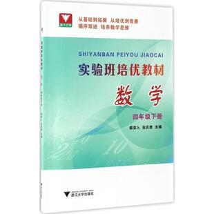 侯深入,张庆贵 编实验班培优教材:数学（正版旧书包邮）浙江大学出版社9787308166256