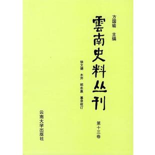 方国瑜 主编,徐文德,木芹,郑志惠 纂录校订云南史料丛刊(正版旧书包邮)云南大学出版社9787810258289