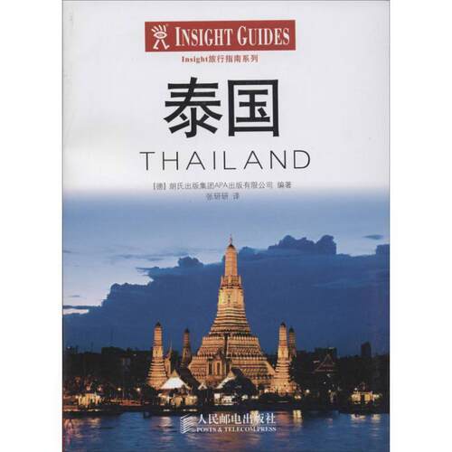 德国朗氏出版集团APA出版有限公司Insight旅行指南:泰国（正版旧书包邮）人民邮电出版社9787115337634