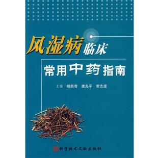 胡荫奇,唐先平,常志遂　主编风湿病临床常用中药指南（正版旧书包邮）科技文献出版社9787502351328