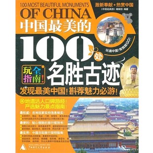 编辑部中国最美 100处名胜古迹 广西师范大学出版 中国经典 社9787563395132 包邮 曲游 旧书 正版