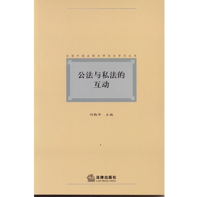 何勤华　主编公法与私法的互动（正版旧书包邮）法律出版社9787511838896