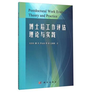 刘丹华,曹杰,尹永纯,李劼,王娓娓 著博士后工作评估理论与实践（正版旧书包邮）科学出版社9787030459084
