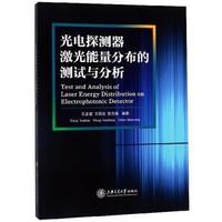 王彥斌,王國良,陳前榮 著光電探測器激光能量分布的測試與分析（正版舊書包郵）上海交通大學出版社9787313213570