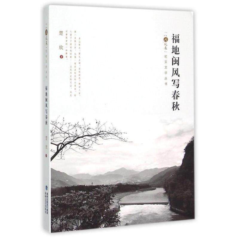楚欣 著福地闽风写春秋（正版旧书包邮）海峡文艺出版社9787555005407