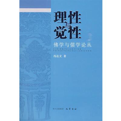 冯达文　著理性与觉性：佛学与儒学论丛（正版旧书包邮）巴蜀书社9787807523369