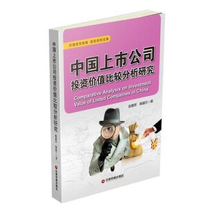赵惠芳 杨健兰中国上市公司投资价值比较分析研究（正版旧书包邮）中国财富出版社9787504762535