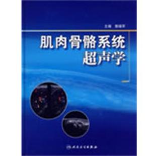 郭瑞军　主编首都医科大学附属北京朝阳医院院庆专著系列·肌肉骨骼系统超声学（正版旧书包邮）人民卫生出版社9787117110129