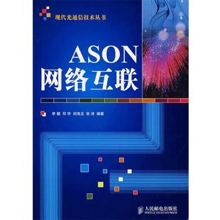 李健 等编著ASON网络互联（正版旧书包邮）人民邮电出版社9787115177834