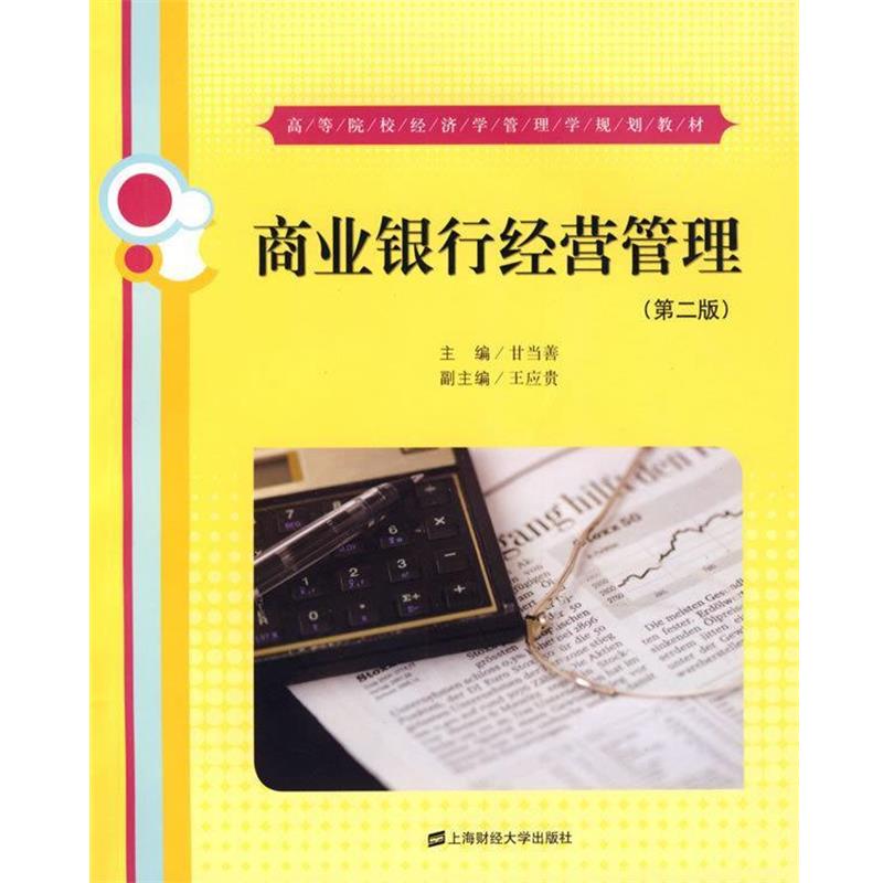 甘当善,王应贵 编高等学校经济学管理学规划教材:商业银行经营管理（正版旧书包邮）上海财经大学出版社9787810981057
