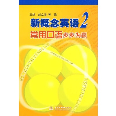王烨　等编新概念英语 2 常用口语步步为赢（正版旧书包邮）水利水电出版社9787508470603